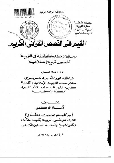 غلاف كتاب القيم في القصص القرآنى الكريم