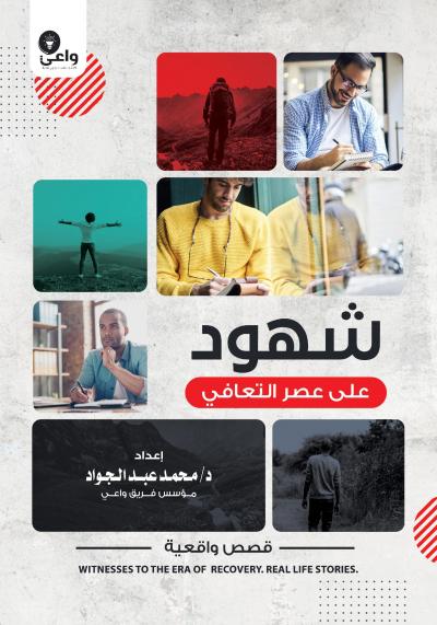 غلاف كتاب شهود على عصر التعافي