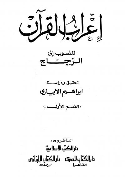 غلاف كتاب إعراب القرآن