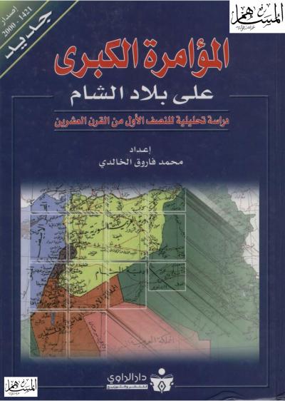 غلاف كتاب المؤامرة الكبرى على بلاد الشام (دراسة تحليلية للنصف الأول من القرن العشرين)