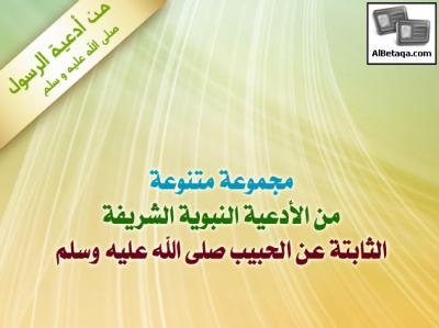 غلاف كتاب أدعية الرسول صلى الله عليه وسلم