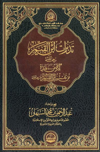 غلاف كتاب تدبرات ابن القيم