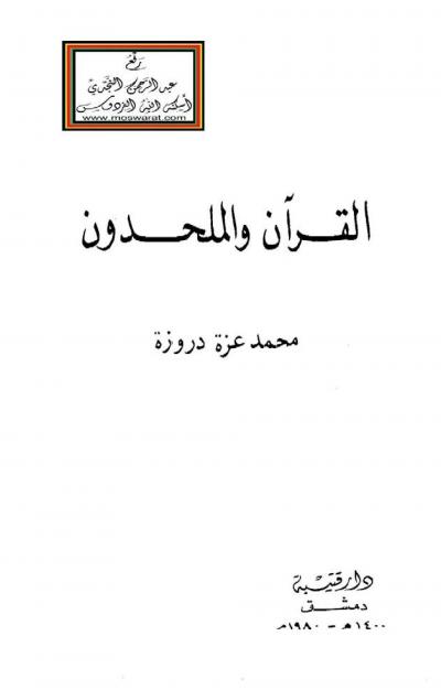 غلاف كتاب القرآن والملحدون