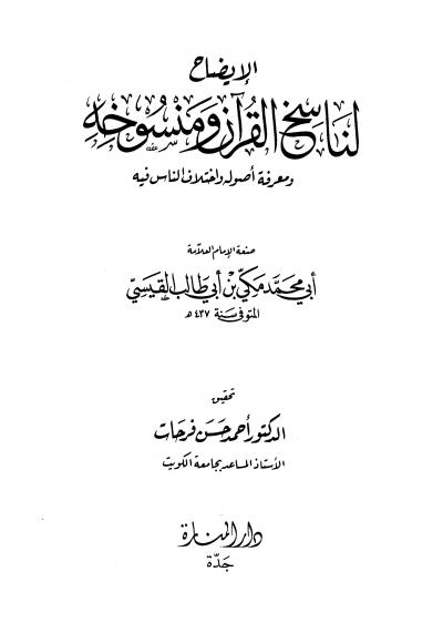 غلاف كتاب الإيضاح لناسخ القرآن ومنسوخه