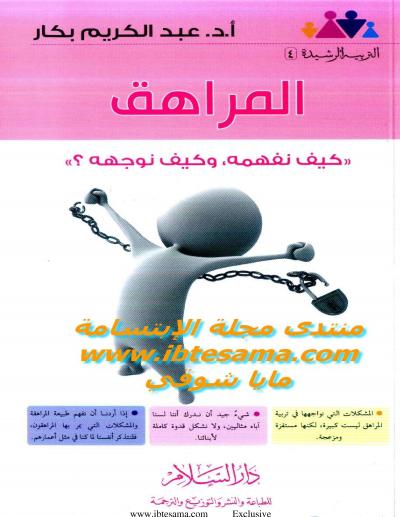 غلاف كتاب المراهق ( كيف نفهمه ، وكيف نوجهه ؟ )