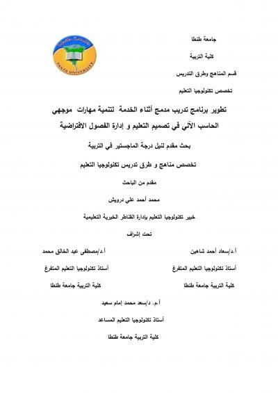 غلاف كتاب تطوير برنامج تدريب مدمج أثناء الخدمة لتنمية مهارات موجهي الحاسب الآلي