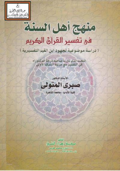 غلاف كتاب منهج أهل السنة في تفسير القرآن الكريم