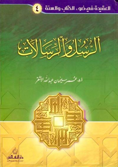 غلاف كتاب الرسل والرسالات