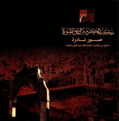 غلاف كتاب صور نادرة مكة المكرمة والمدينة المنورة