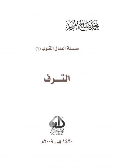 غلاف كتاب مفسدات القلوب - الترف