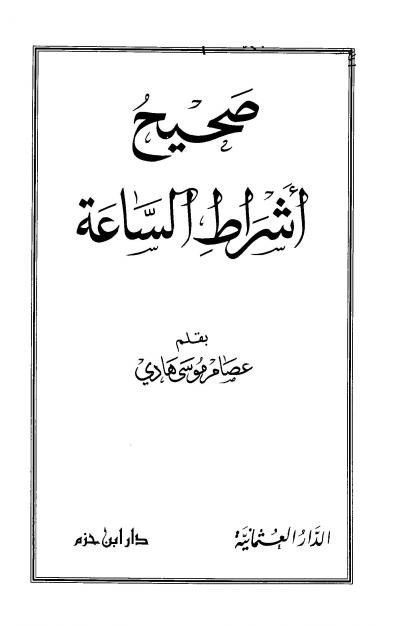 غلاف كتاب صحيح أشراط الساعة