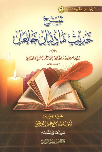غلاف كتاب شرح حديث ما ذئبان جائعان