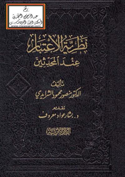 غلاف كتاب نظرية الاعتبار عند المحدثين