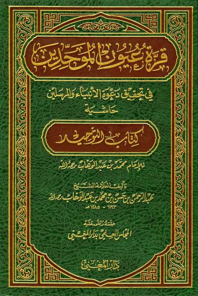 غلاف كتاب قرة عيون الموحدين في تحقيق دعوة الانبياء و المرسلين (ط: المغني)
