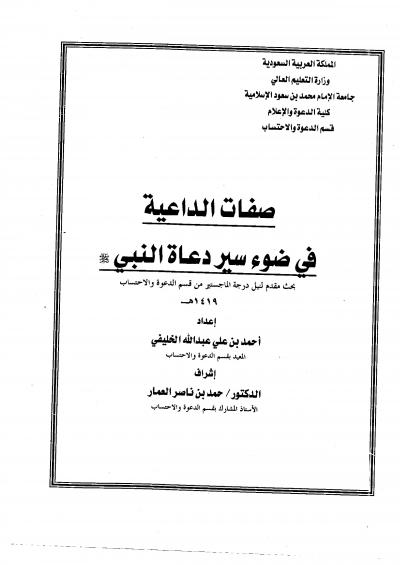 غلاف كتاب صفات الداعية في ضوء سير دعاة النبي صلى الله عليه وسلم