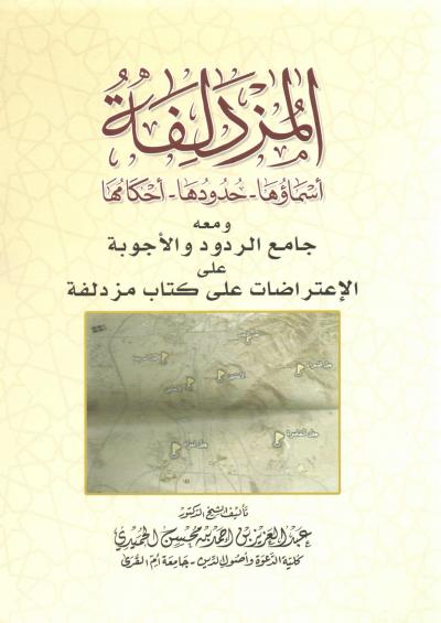 غلاف كتاب المزدلفة أسماؤها حدودها أحكامها