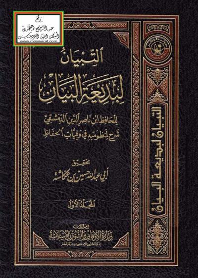 غلاف كتاب التبيان لبديعة البيان (شرح لمنظومته في وفيات الحفاظ)