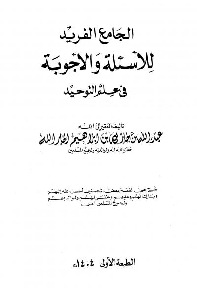 غلاف كتاب الجامع الفريد للأسئلة والأجوبة في علم التوحيد