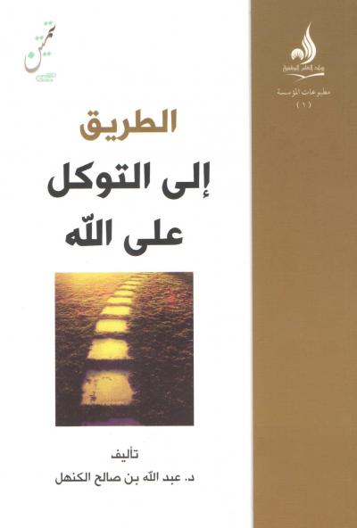 غلاف كتاب الطريق إلى التوكل على الله