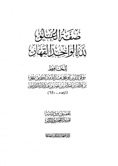 غلاف كتاب صفة العلو لله الواحد القهار
