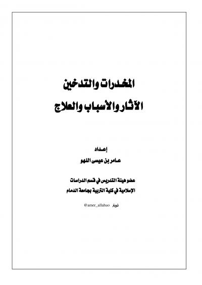 غلاف كتاب المخدرات والتدخين الآثار والأسباب والعلاج