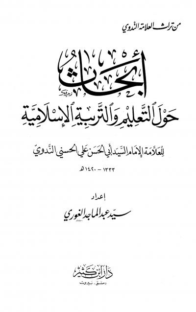 غلاف كتاب أبحاث حول التعليم والتربية الإسلامية