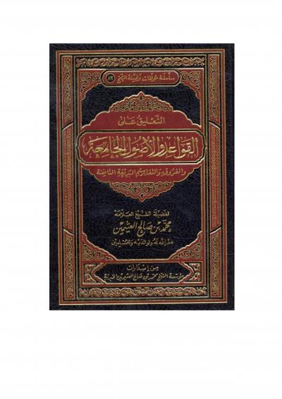 غلاف كتاب التعليق على القواعد والأصول الجامعة والفروق والتقاسيم البديعة النافعة