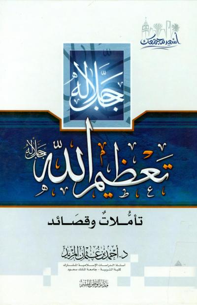 غلاف كتاب تعظيم الله جل جلاله تأملات وقصائد