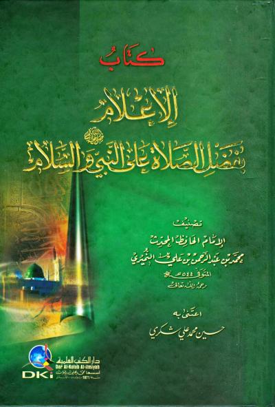 غلاف كتاب الإعلام بفضل الصلاة على النبي صلى الله عليه وسلم والسلام