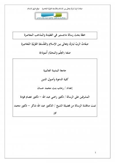 غلاف كتاب صِفَاتُ الربِّ تَباركَ وتعالى بين الإسلامِ والفَلْسَفةِ الغَرْبيَّةِ المُعَاصِرةِ صفتا (العِلْم والمحبّة) أُنموذجًا
