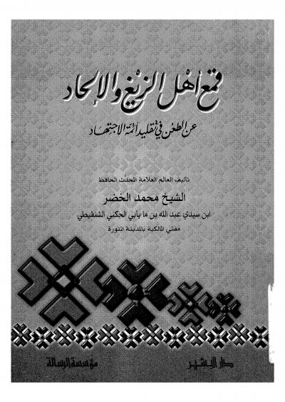 غلاف كتاب قمع أهل الزيغ والإلحاد عن الطعن في تقليد أئمة الاجتهاد