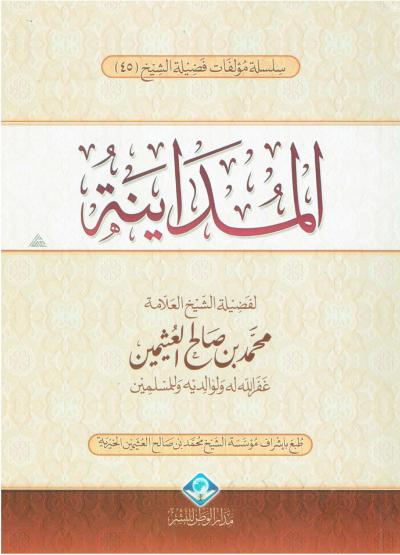غلاف كتاب المداينة