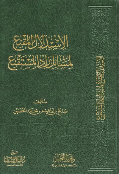 غلاف كتاب الاستدلال المقنع لمسائل زاد المستقنع