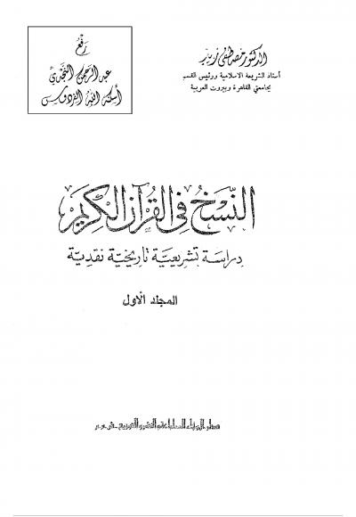غلاف كتاب النسخ في القرآن الكريم دراسة تشريعية تاريخية نقدية