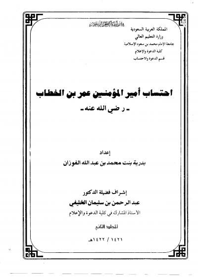 غلاف كتاب احتساب أمير المؤمنين عمر بن الخطاب