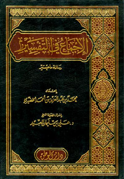 غلاف كتاب الإجماع في التفسير