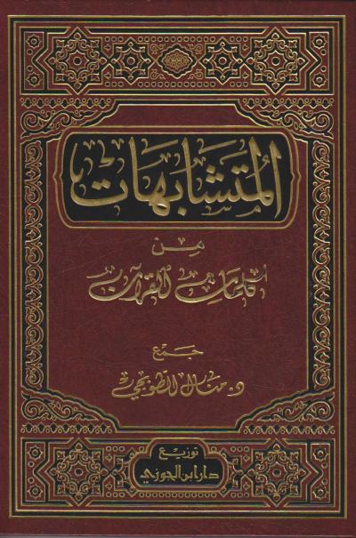 غلاف كتاب المتشابهات من كلمات القرآن