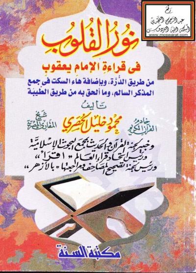 غلاف كتاب نور القلوب في قراءة الإمام يعقوب (من طريق الدرة ، وبإضافة هاء السكت في جمع المذكر السالم ، وما ألحق به من طريق الطيبة)