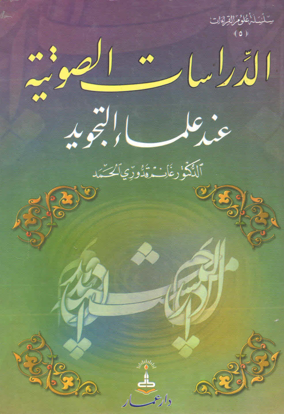 غلاف كتاب الدراسات الصوتية عند علماء التجويد