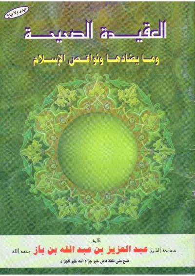 غلاف كتاب العقيدة الصحيحة وما يضادها ونواقض الإسلام
