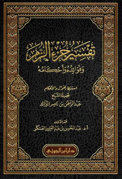 غلاف كتاب تفسير جزء الزمر وفوائده وأحكامه