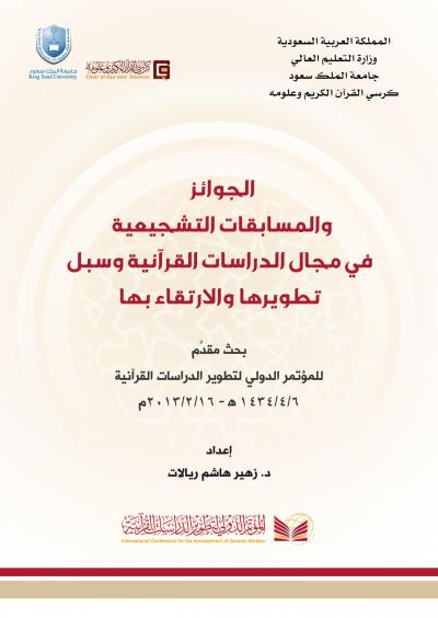 غلاف كتاب الجوائز والمسابقات التشجيعية في مجال الدراسات القرآنية وسبل تطويرها والارتقاء بها