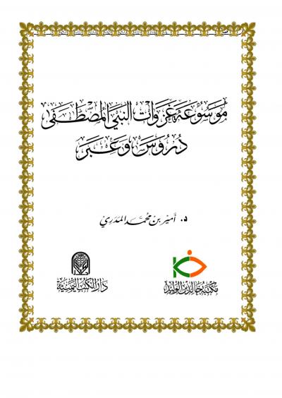 غلاف كتاب موسوعة غزوات النبي المصطفى دروس وعبر