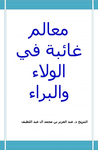 غلاف كتاب معالم غائبة في الولاء والبراء