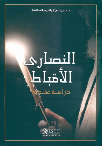 غلاف كتاب النصارى الأقباط  دراسة عقدية