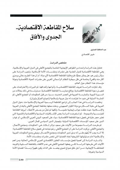 غلاف كتاب سلاح المقاطعة الاقتصادية .. الجدوى والآفاق