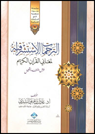 غلاف كتاب الترجمات الاستشراقية لمعاني القرآن الكريم