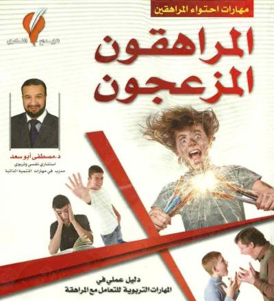 غلاف كتاب المراهقون المزعجون