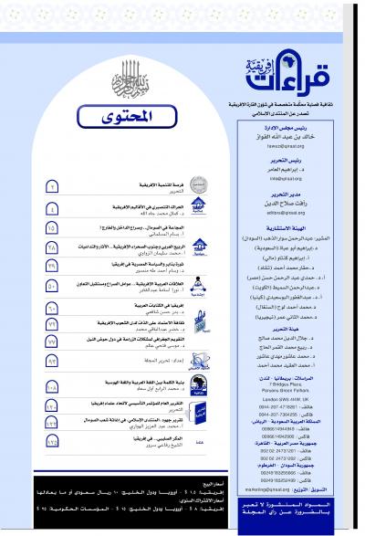 غلاف كتاب العدد العاشر من مجلة قراءات افريقية
