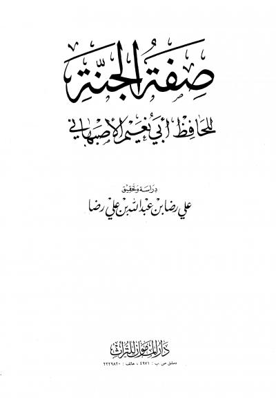غلاف كتاب صفة الجنة
